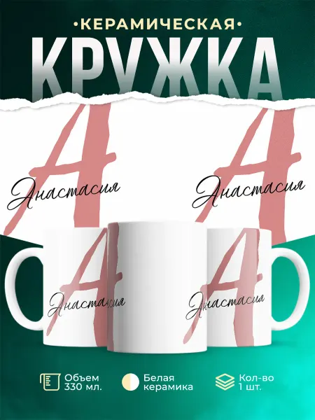 MADE_WITH_LOVE Именная кружка Анастасия