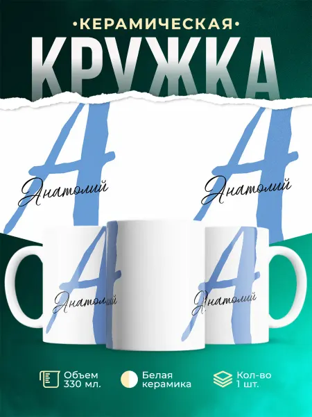 MADE_WITH_LOVE Именная кружка Анатолий