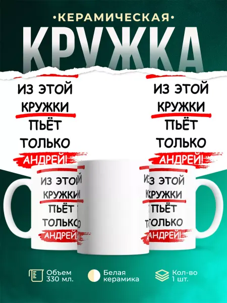 MADE_WITH_LOVE Кружка с именем Из этой кружки пьёт только Андрей