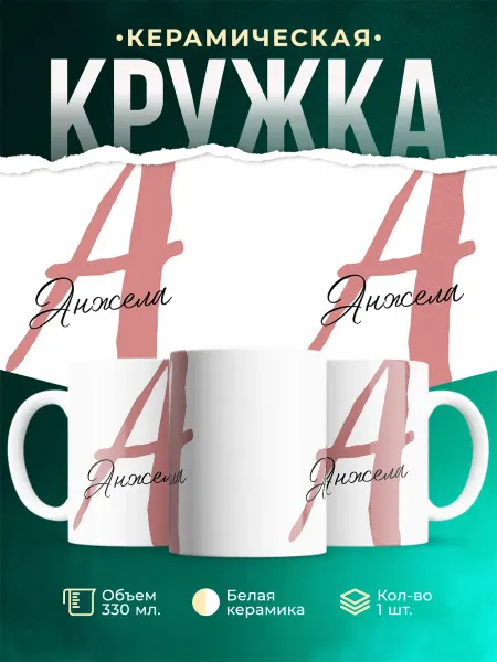 MADE_WITH_LOVE Именная кружка Анжела