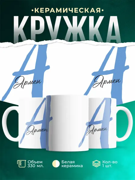 MADE_WITH_LOVE Именная кружка Армен