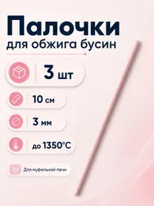 Палочки для обжига бусин и подвесок 10 см, 3шт набор, стержни керамические 3 мм до 1350 C для муфельной печи, для глазуровки керамики и глины
