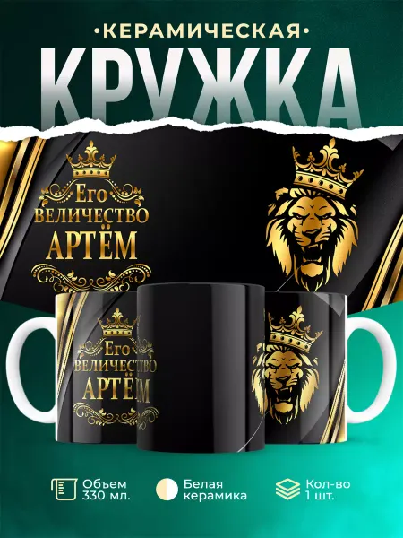 MADE_WITH_LOVE Кружка с именем Артём Его величество