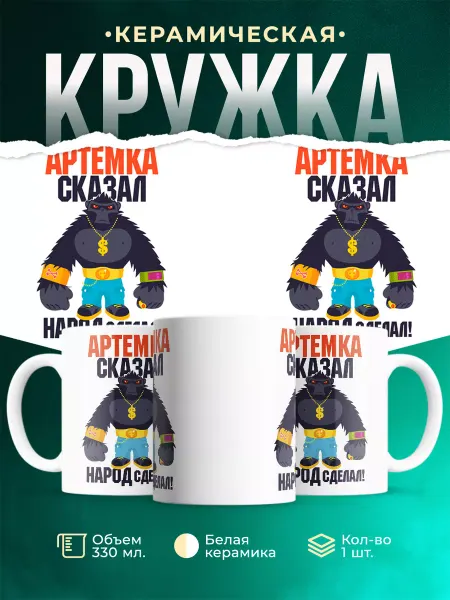 MADE_WITH_LOVE Кружка с именем Артём
