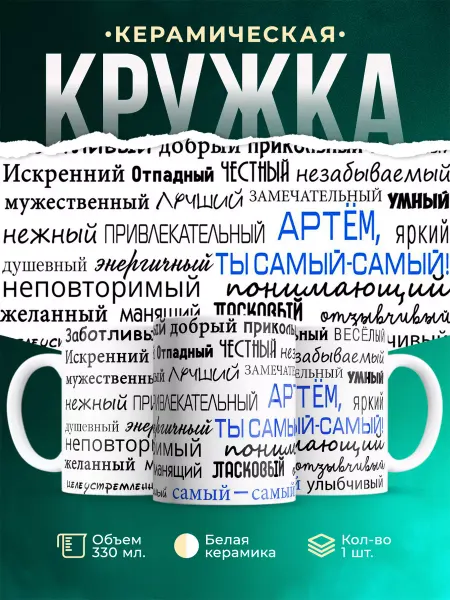 MADE_WITH_LOVE Кружка с именем комплименты Артёму