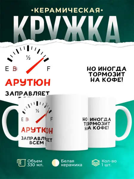 MADE_WITH_LOVE Кружка Всем заправляет Арутюн