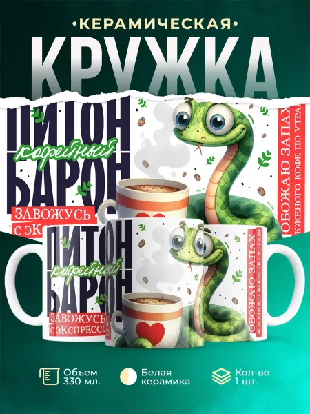 MADE_WITH_LOVE Новый год Питон кофейный барон