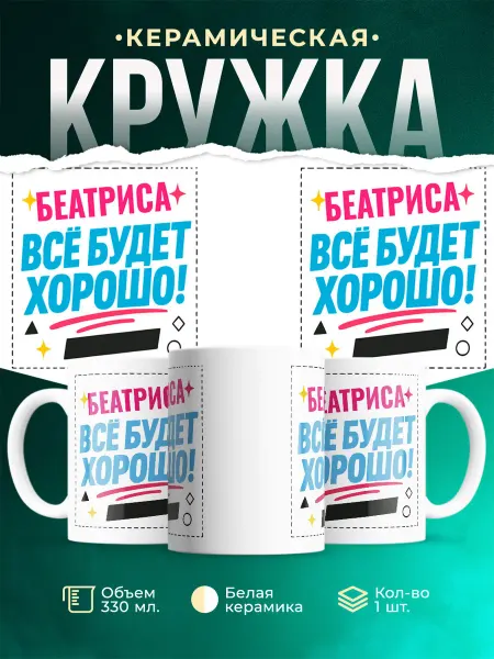MADE_WITH_LOVE Кружка с именем Беатриса мотивация подарок подруге эстети