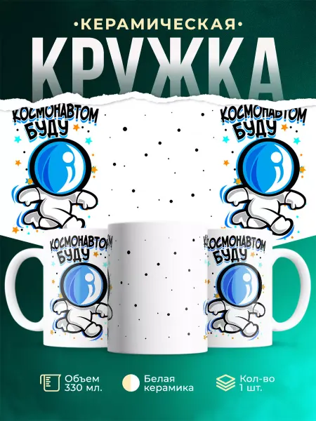 MADE_WITH_LOVE Детская кружка Буду космонавтом