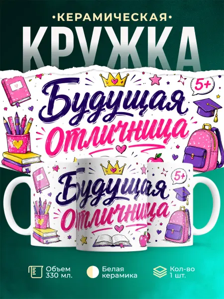 MADE_WITH_LOVE Кружка детская будущая отличница розовая подарок девочке