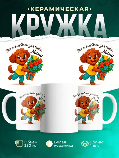 MADE_WITH_LOVE Кружка детская милая щенок пудель с букетом маме подарок