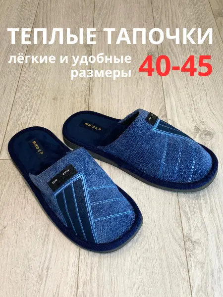 ДоброТап Домашние закрытые тапочки