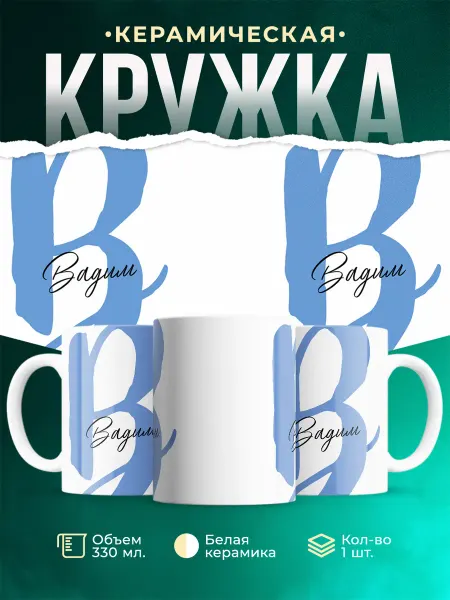 MADE_WITH_LOVE Именная кружка Вадим