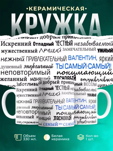 MADE_WITH_LOVE Кружка с именем Комплименты Валентину
