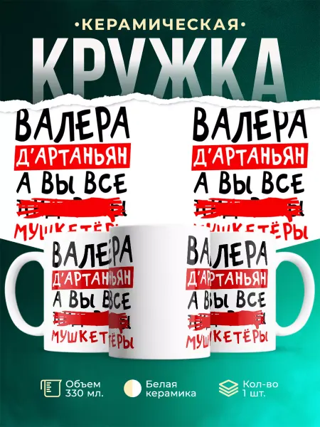 MADE_WITH_LOVE Кружка с именем Валерий мушкетёр