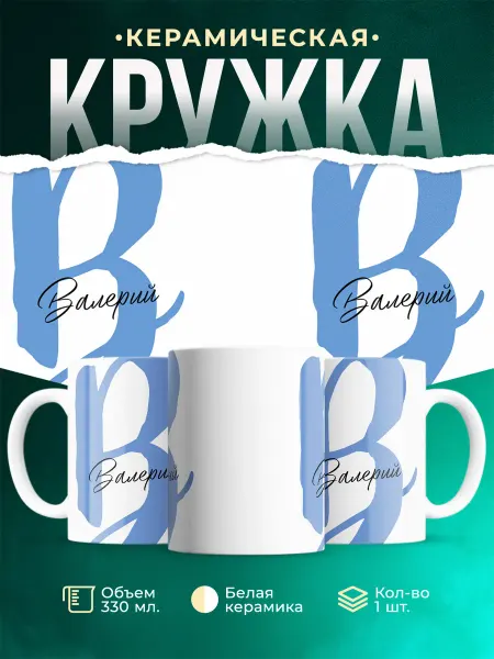MADE_WITH_LOVE Именная кружка Валерий