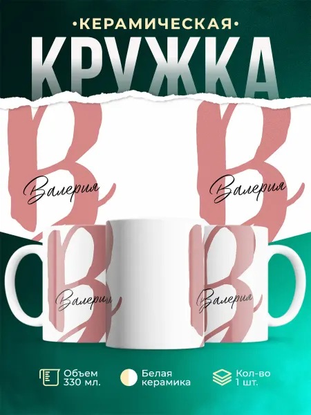 MADE_WITH_LOVE Именная кружка Валерия