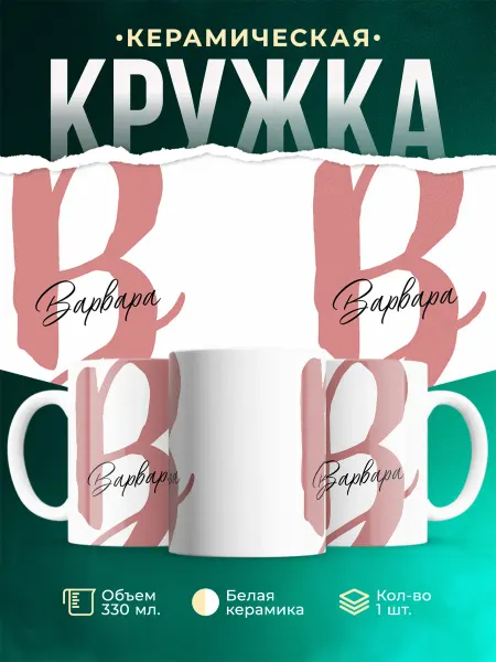 MADE_WITH_LOVE Именная кружка Варвара