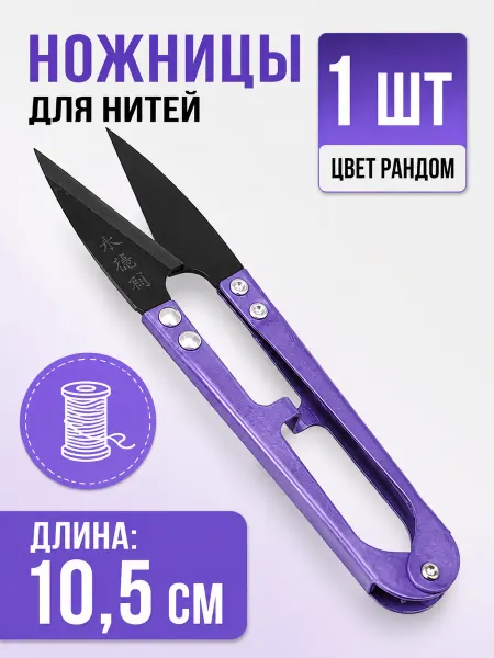 Берри1383 Ножницы снипперы для обрезки ниток 10см