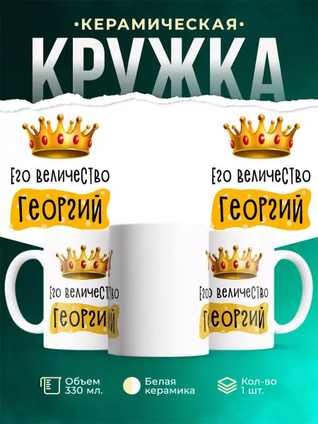 MADE_WITH_LOVE Кружка именная Его Величество Георгий