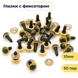 Глазки с Фиксатором и Штифтом Пластик 10мм Цвет: Золотистый 50пар (13Z23915)