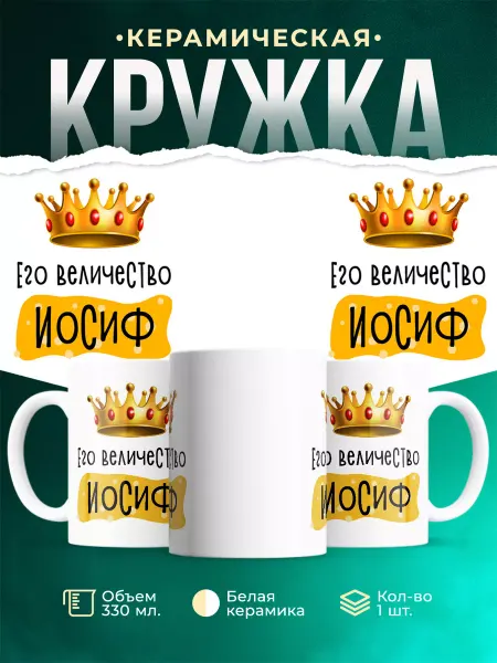 MADE_WITH_LOVE Кружка именная Его Величество Иосиф