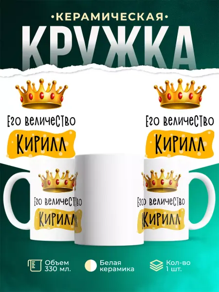MADE_WITH_LOVE Кружка именная Его Величество Кирилл
