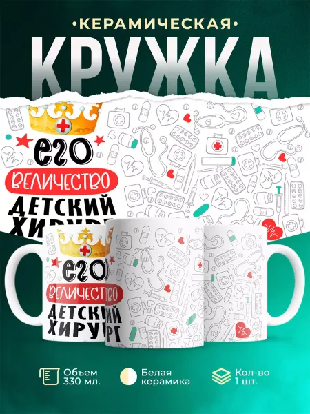 MADE_WITH_LOVE Кружка, Его величество Детский хирург