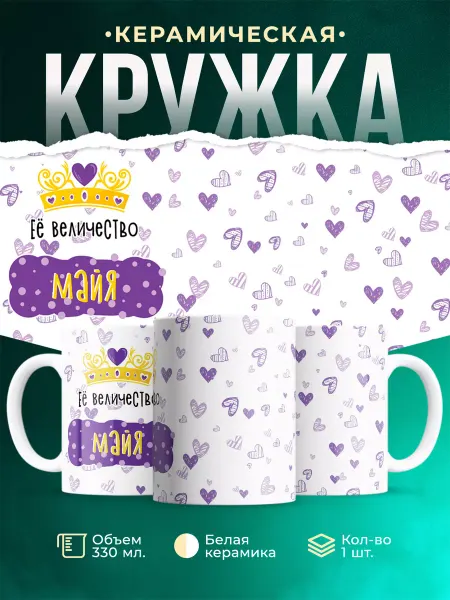 MADE_WITH_LOVE Кружка именная Её Величество Майя