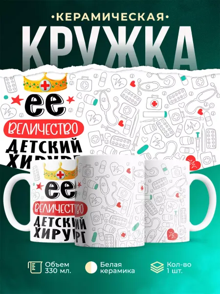 MADE_WITH_LOVE Кружка, Ее величество Детский хирург
