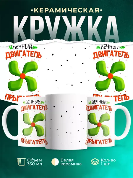 MADE_WITH_LOVE Детская кружка Вечный двигатель - прыгатель