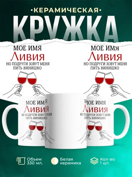 MADE_WITH_LOVE Кружка с именем Ливия винишко подруги подарок прикол