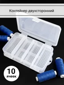 Контейнер 10 ячеек, двухсторонний, длина 14 см, упаковка 1 штука