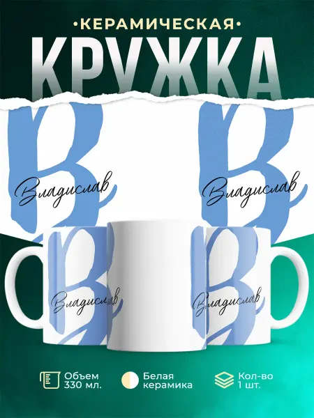 MADE_WITH_LOVE Именная кружка Владислав