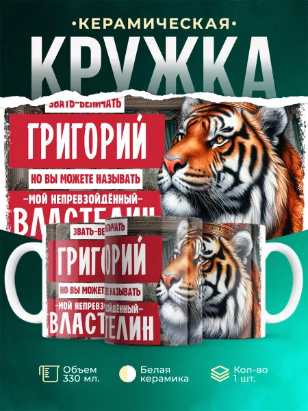 MADE_WITH_LOVE Кружка с именем Властелин Григорий