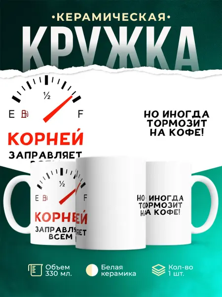 MADE_WITH_LOVE Кружка Всем заправляет Корней