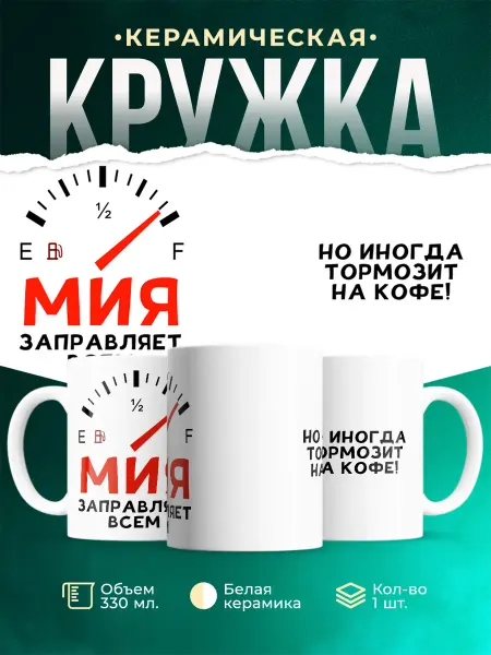 MADE_WITH_LOVE Кружка Всем заправляет Мия