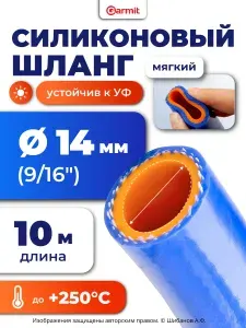 Шланг силиконовый армированный 14 мм (14х22 мм), 10 м, патрубок для системы охлаждения автомобиля, печки, антифриза, тосола, воды, термостойкий