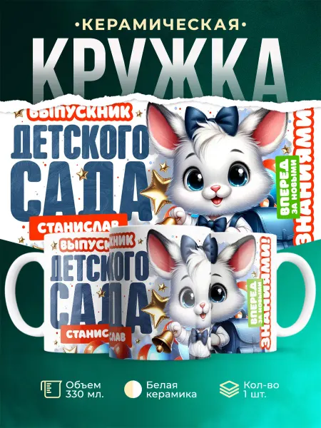 MADE_WITH_LOVE Кружка Выпускник детского сада Станислав