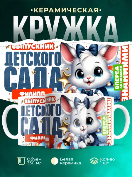 MADE_WITH_LOVE Кружка Выпускник Детского сада Филипп