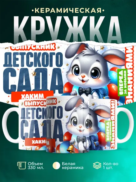 MADE_WITH_LOVE Кружка Выпускник детского сада Хаким
