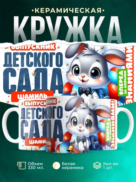 MADE_WITH_LOVE Кружка Выпускник детского сада Шамиль
