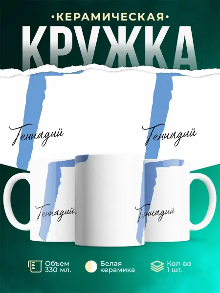 MADE_WITH_LOVE Именная кружка Геннадий