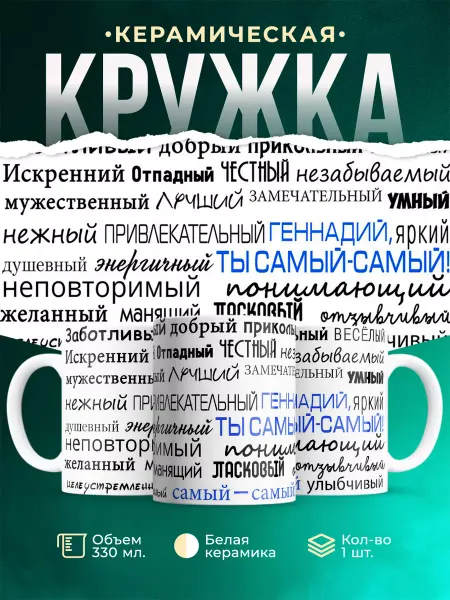 MADE_WITH_LOVE Кружка с именем Комплименты Геннадию