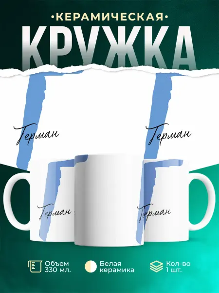 MADE_WITH_LOVE Именная кружка Герман