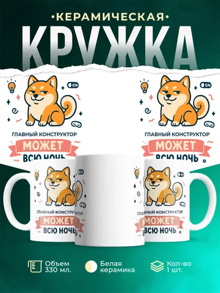 MADE_WITH_LOVE Кружка с приколом шиба ину Главный конструктор подарок ко