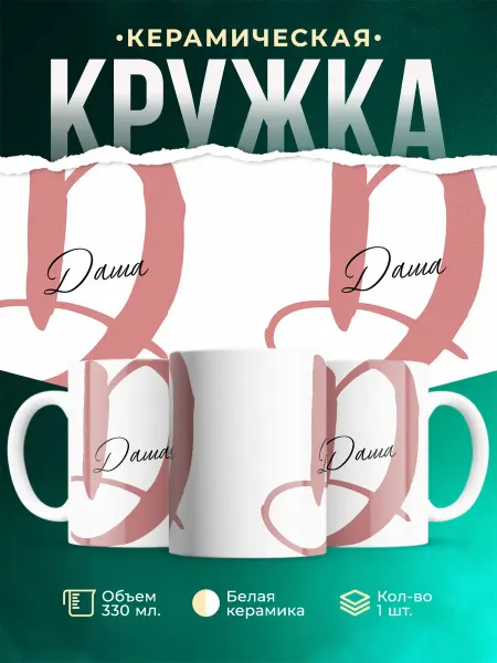 MADE_WITH_LOVE Именная кружка Даша