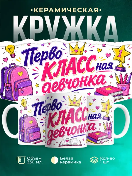 MADE_WITH_LOVE Кружка детская милая первокласснице подарок девочке