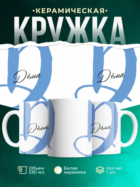 MADE_WITH_LOVE Именная кружка Дёма