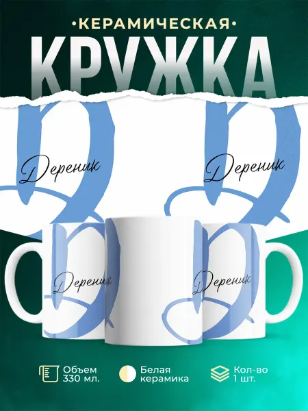 MADE_WITH_LOVE Именная кружка Дереник